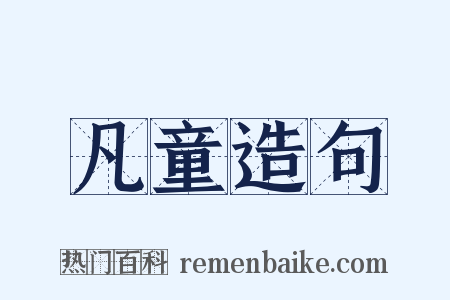 凡童造句是什么意思的图片